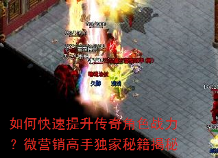 如何快速提升传奇角色战力?微营销高手独家秘籍揭秘 如何快速提升传奇角色战力?微营销高手独家秘籍揭秘