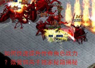 如何快速提升传奇角色战力?微营销高手独家秘籍揭秘 如何快速提升传奇角色战力?微营销高手独家秘籍揭秘