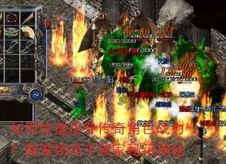 如何快速提升传奇角色战力?微营销高手独家秘籍揭秘 如何快速提升传奇角色战力?微营销高手独家秘籍揭秘