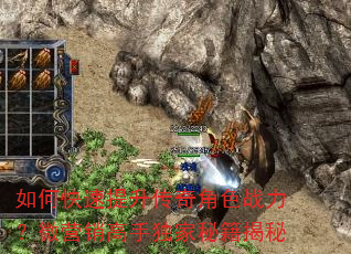 如何快速提升传奇角色战力?微营销高手独家秘籍揭秘 如何快速提升传奇角色战力?微营销高手独家秘籍揭秘