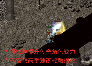 如何快速提升传奇角色战力?微营销高手独家秘籍揭秘 如何快速提升传奇角色战力?微营销高手独家秘籍揭秘
