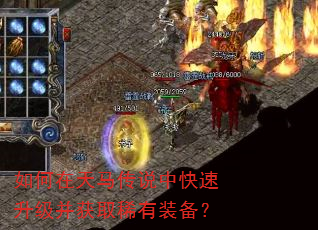 如何在天马传说中快速升级并获取稀有装备? 如何在天马传说中快速升级并获取稀有装备?