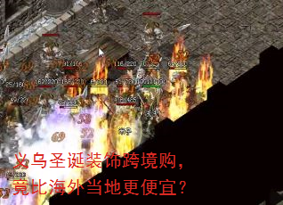 义乌圣诞装饰跨境购,竟比海外当地更便宜? 义乌圣诞装饰跨境购,竟比海外当地更便宜?