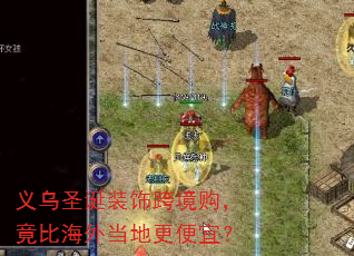 义乌圣诞装饰跨境购,竟比海外当地更便宜? 义乌圣诞装饰跨境购,竟比海外当地更便宜?