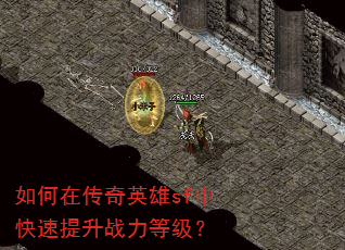 如何在传奇英雄sf中快速提升战力等级? 如何在传奇英雄sf中快速提升战力等级?