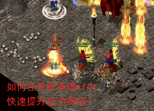 如何在传奇英雄sf中快速提升战力等级? 如何在传奇英雄sf中快速提升战力等级?