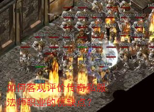 如何客观评价传奇私服法师职业的优缺点? 如何客观评价传奇私服法师职业的优缺点?