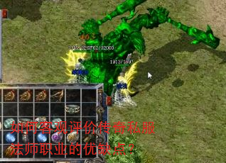 如何客观评价传奇私服法师职业的优缺点? 如何客观评价传奇私服法师职业的优缺点?