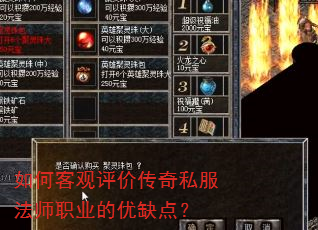 如何客观评价传奇私服法师职业的优缺点? 如何客观评价传奇私服法师职业的优缺点?