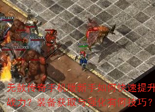 无赦传奇手机版新手如何快速提升战力?装备获取与强化有何技巧? 无赦传奇手机版新手如何快速提升战力?装备获取与强化有何技巧?