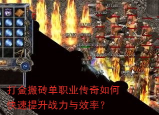 打金搬砖单职业传奇如何快速提升战力与效率? 打金搬砖单职业传奇如何快速提升战力与效率?