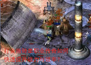 打金搬砖单职业传奇如何快速提升战力与效率? 打金搬砖单职业传奇如何快速提升战力与效率?