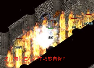 法师如何在战斗中巧妙自保? 法师如何在战斗中巧妙自保?