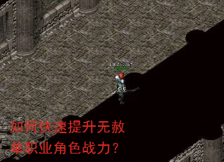 如何快速提升无赦单职业角色战力? 如何快速提升无赦单职业角色战力?