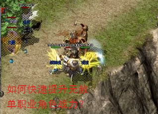 如何快速提升无赦单职业角色战力? 如何快速提升无赦单职业角色战力?