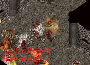 如何快速提升无赦单职业角色战力? 如何快速提升无赦单职业角色战力?