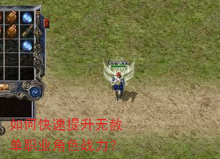 如何快速提升无赦单职业角色战力? 如何快速提升无赦单职业角色战力?