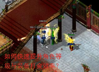 如何快速提升角色等级与装备打金效率? 如何快速提升角色等级与装备打金效率?