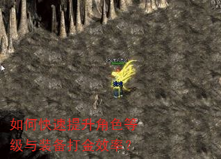 如何快速提升角色等级与装备打金效率? 如何快速提升角色等级与装备打金效率?