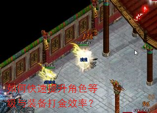 如何快速提升角色等级与装备打金效率? 如何快速提升角色等级与装备打金效率?