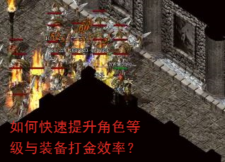 如何快速提升角色等级与装备打金效率? 如何快速提升角色等级与装备打金效率?