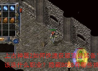 上古神器2如何快速获取顶级装备?新手开局应该选什么职业?隐藏BOSS有哪些挑战技巧? 上古神器2如何快速获取顶级装备?新手开局应该选什么职业?隐藏BOSS有哪些挑战技巧?