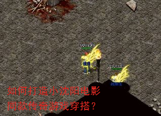 如何打造小沈阳电影同款传奇游戏穿搭? 如何打造小沈阳电影同款传奇游戏穿搭?