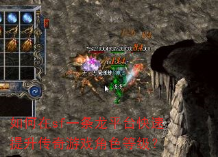 如何在sf一条龙平台快速提升传奇游戏角色等级? 如何在sf一条龙平台快速提升传奇游戏角色等级?