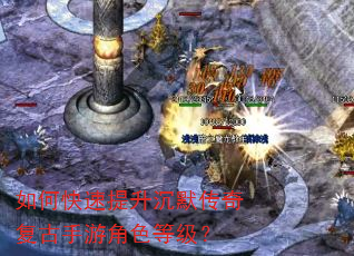 如何快速提升沉默传奇复古手游角色等级? 如何快速提升沉默传奇复古手游角色等级?