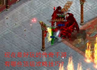 现在最好玩的传奇手游有哪些顶级攻略技巧? 现在最好玩的传奇手游有哪些顶级攻略技巧?