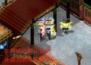 如何挑战华山论剑并成为武林至尊? 如何挑战华山论剑并成为武林至尊?