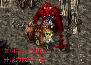 如何挑战华山论剑并成为武林至尊? 如何挑战华山论剑并成为武林至尊?