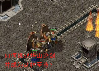 如何挑战华山论剑并成为武林至尊? 如何挑战华山论剑并成为武林至尊?