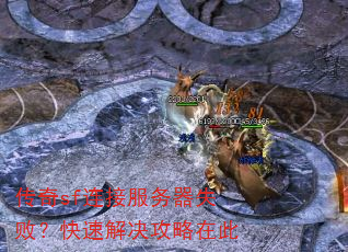 传奇sf连接服务器失败?快速解决攻略在此 传奇sf连接服务器失败?快速解决攻略在此